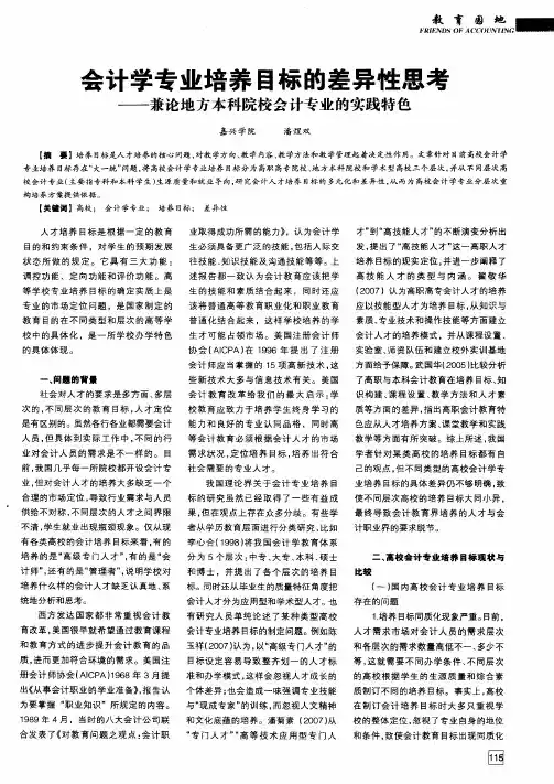 会计学专业培养目标的差异性思考——兼论地方本科院校会计专业的实践特色