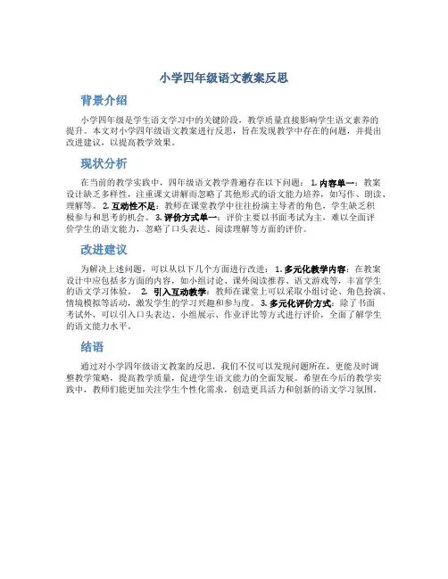 小学四年级语文教案反思