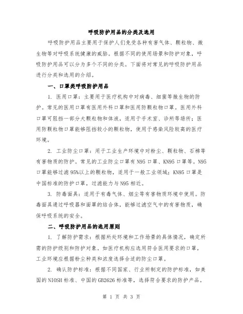 呼吸防护用品的分类及选用