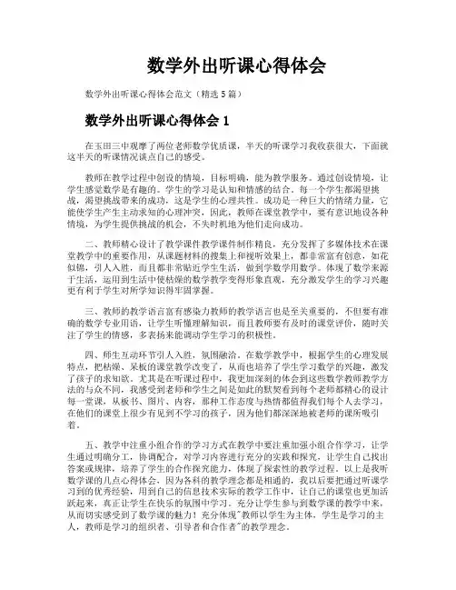 数学外出听课心得体会