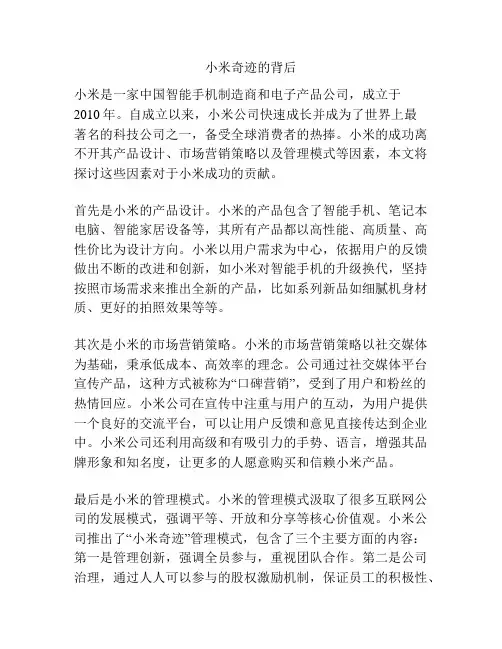 小米奇迹的背后