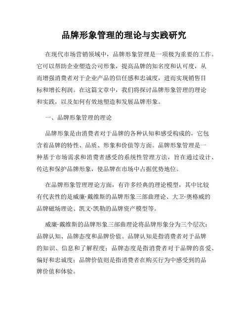 品牌形象管理的理论与实践研究