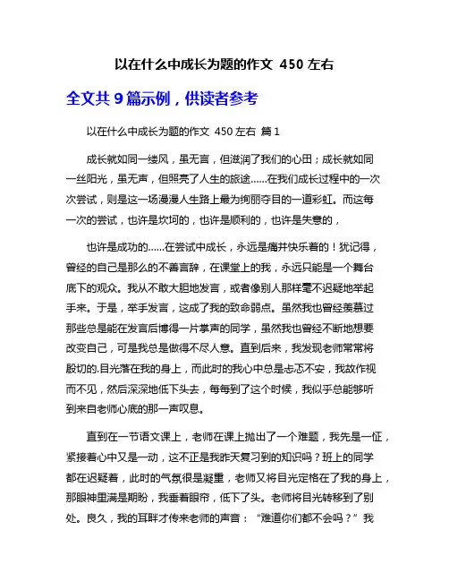 以在什么中成长为题的作文 450左右