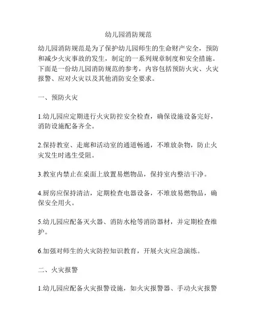 幼儿园消防规范