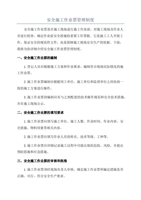 安全施工作业票管理制度