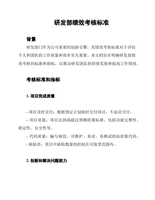 研发部绩效考核标准