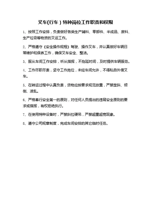 叉车(行车)特种岗位工作职责和权限