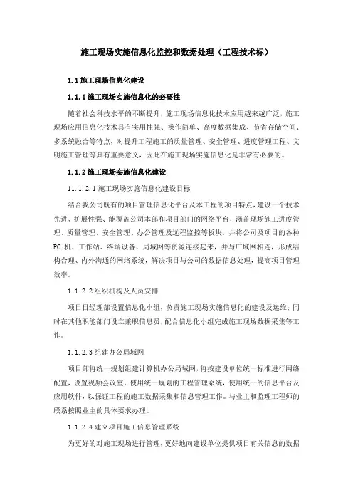 施工现场实施信息化监控和数据处理(工程技术标)