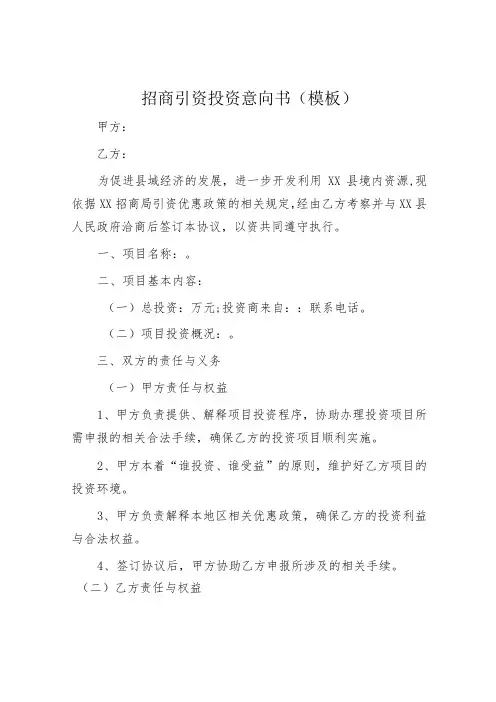招商引资投资意向书(模板)
