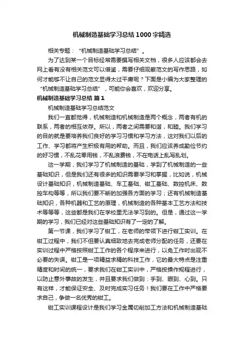 机械制造基础学习总结1000字精选