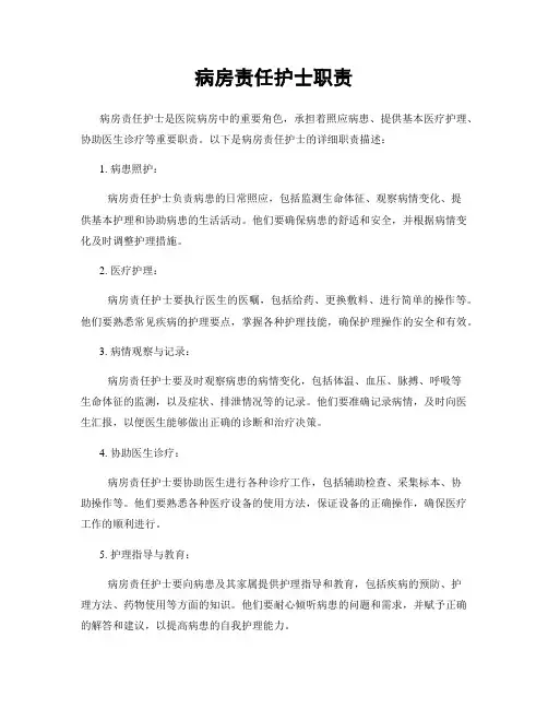 病房责任护士职责