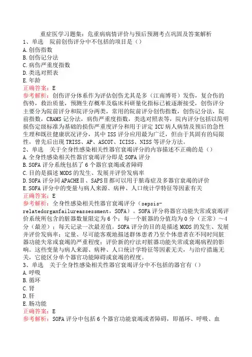 重症医学习题集：危重病病情评价与预后预测考点巩固及答案解析