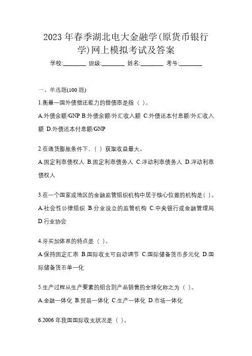 2023年春季湖北电大金融学(原货币银行学)网上模拟考试及答案