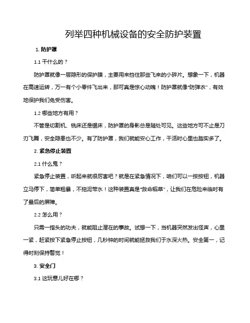 列举四种机械设备的安全防护装置