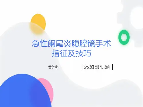 腹腔镜阑尾切除术的手术指征及技巧