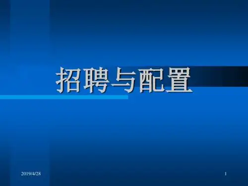 招聘与配置讲座范例(PPT65页)