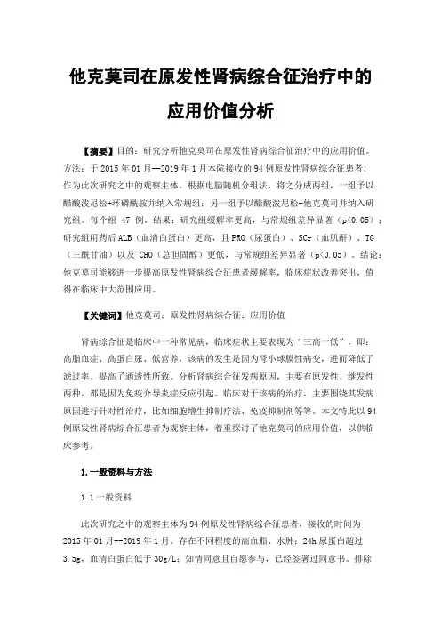 他克莫司在原发性肾病综合征治疗中的应用价值分析