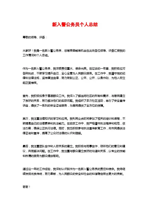新入警公务员个人总结