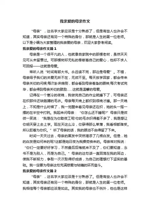 我亲爱的母亲作文