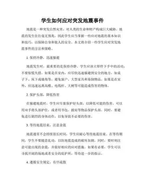 学生如何应对突发地震事件