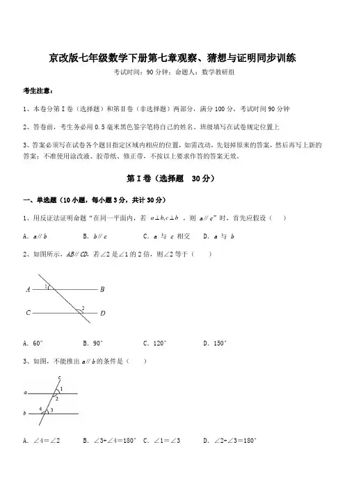 精品解析2022年京改版七年级数学下册第七章观察、猜想与证明同步训练试题(含解析)