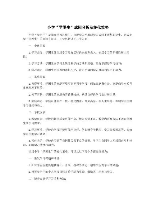 小学“学困生”成因分析及转化策略
