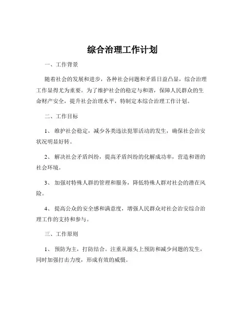 综合治理工作计划