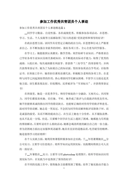 参加工作优秀共青团员个人事迹