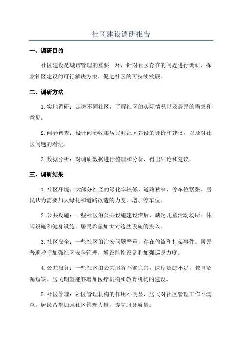 社区建设调研报告