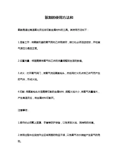 氧割的使用方法和
