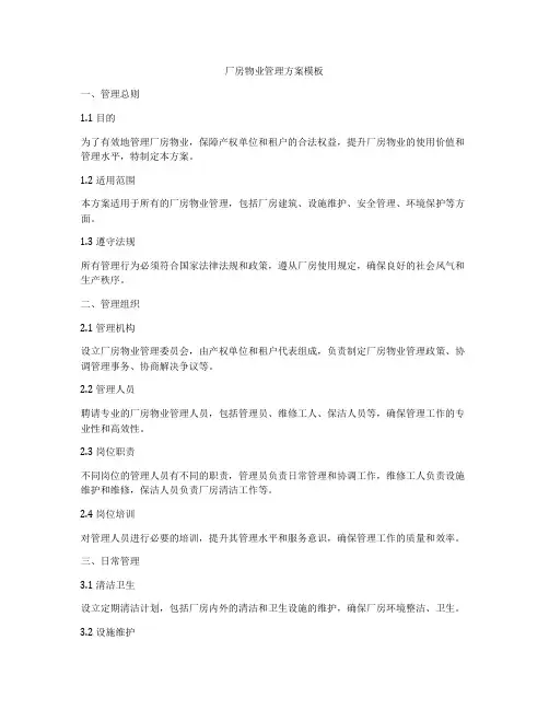 厂房物业管理方案模板