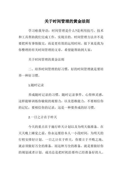 关于时间管理的黄金法则