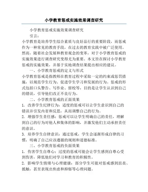 小学教育惩戒实施效果调查研究