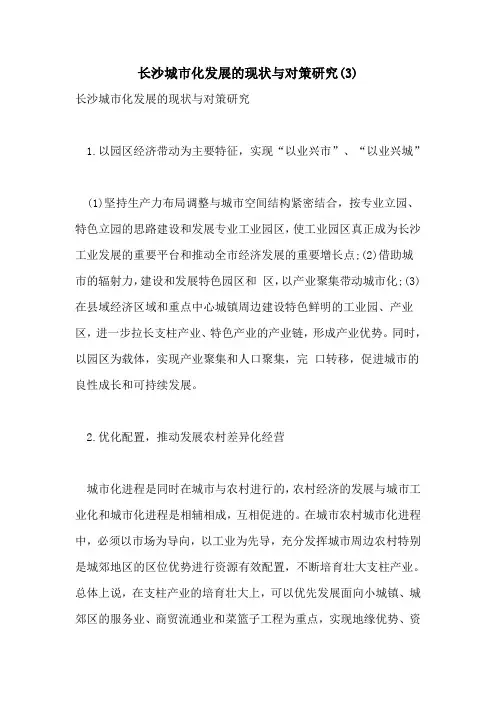 2021年长沙城市化发展的现状与对策研究(3)