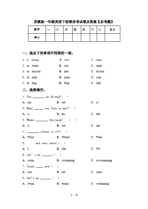 苏教版一年级英语下册期末考试卷及答案【必考题】