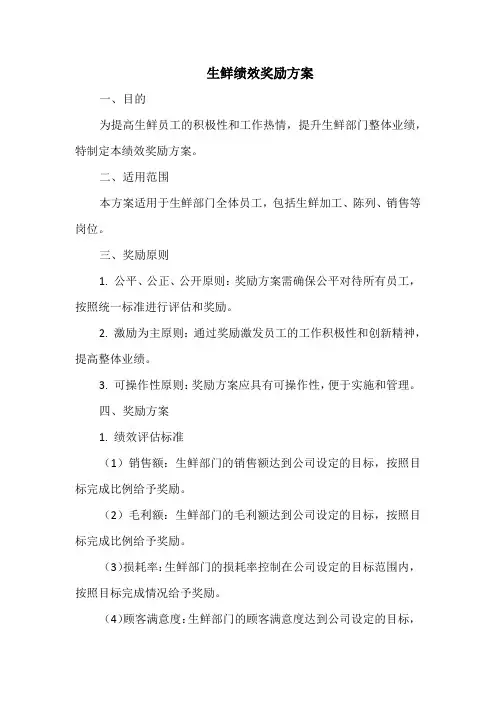 生鲜绩效奖励方案