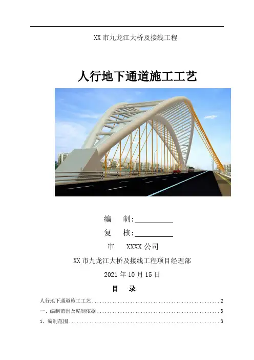 桥梁接线工程人行地下通道施工工艺(标准做法)