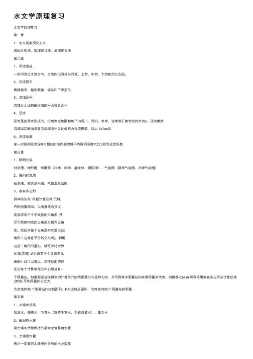 水文学原理复习
