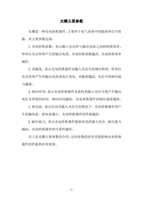 光耦主要参数