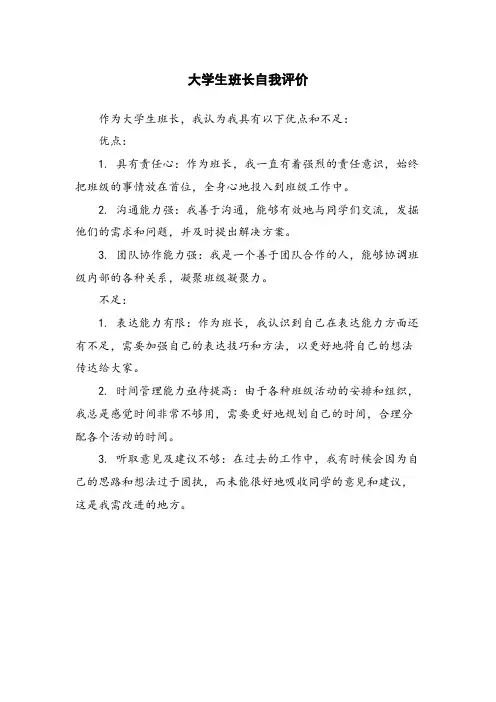 大学生班长自我评价