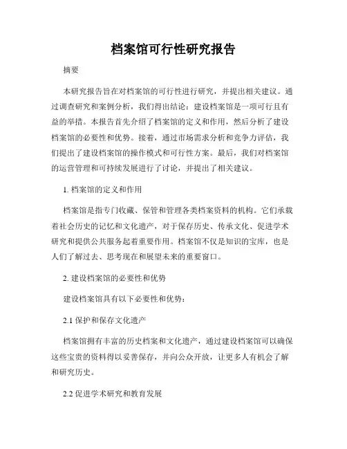 档案馆可行性研究报告