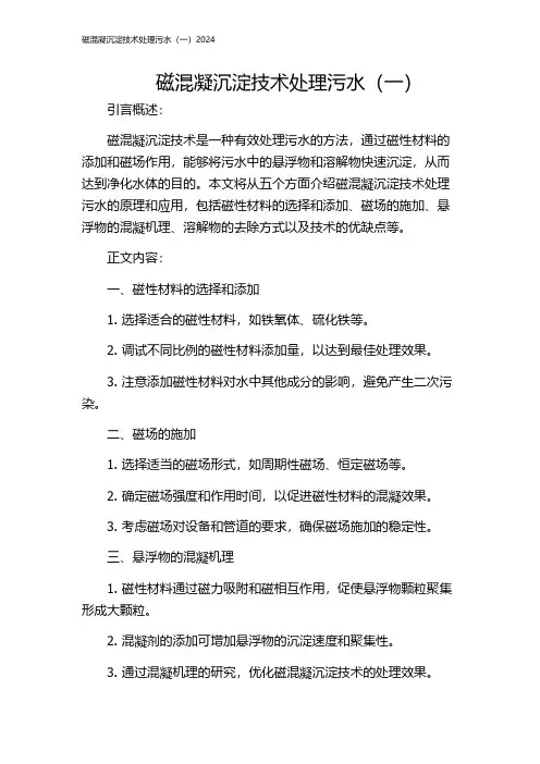 磁混凝沉淀技术处理污水(一)2024