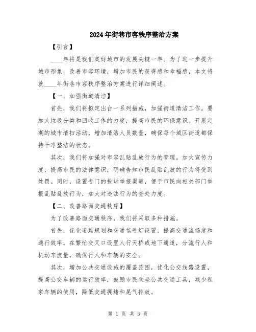 2024年街巷市容秩序整治方案