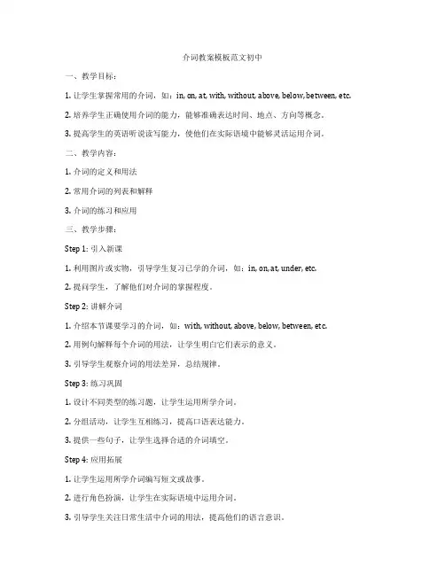 介词教案模板范文初中