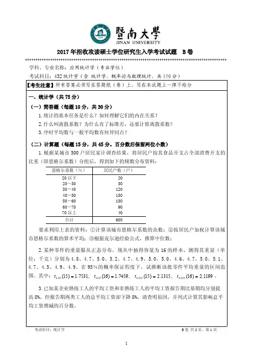2017年暨南大学考研试题432统计学