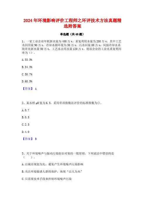 2024年环境影响评价工程师之环评技术方法真题精选附答案