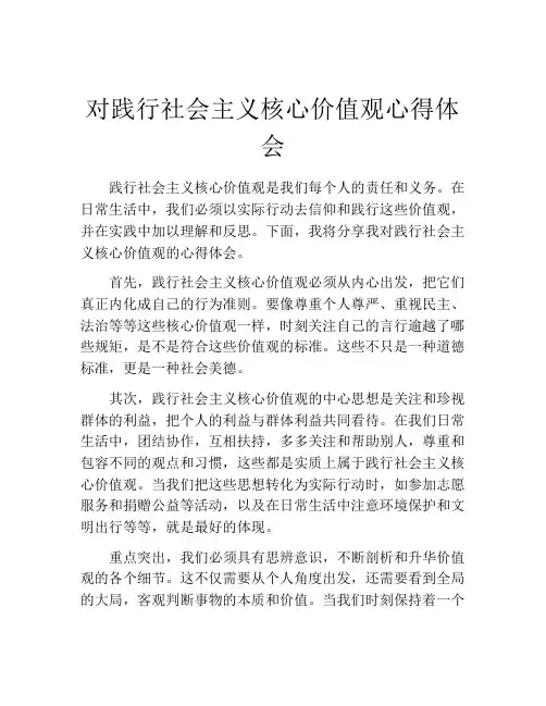 对践行社会主义核心价值观心得体会