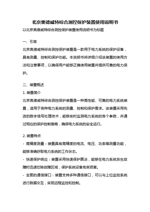 北京奥德威特综合测控保护装置使用说明书