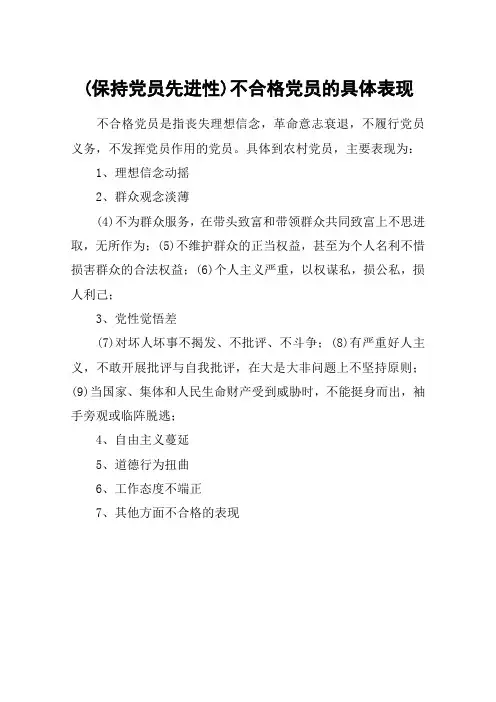 (保持党员先进性)不合格党员的具体表现