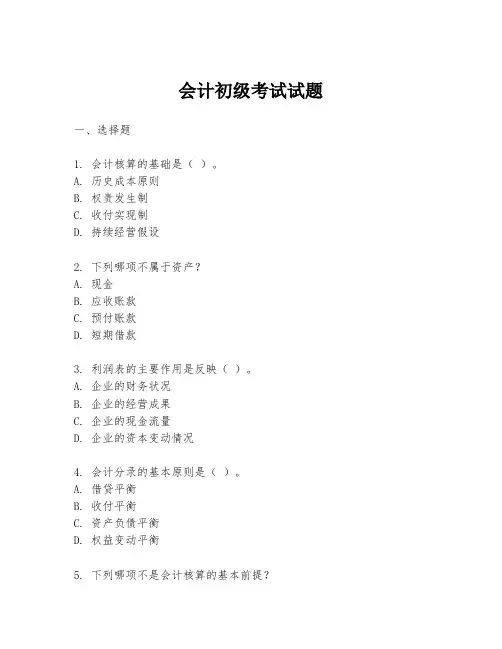 会计初级考试试题